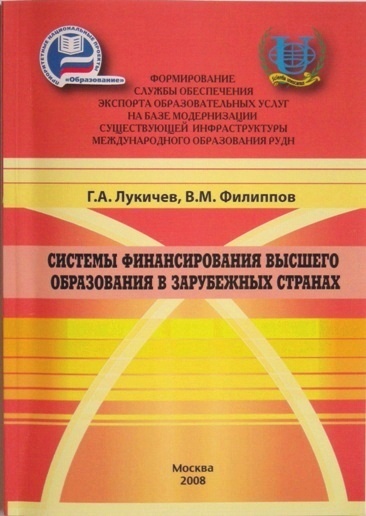 Учебное пособие. Системы финансирования высшего образования в зарубежных странах.