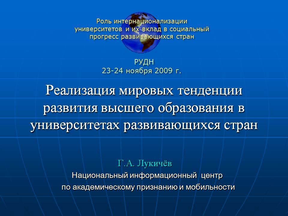 Реализация мировых тенденций развития высшего образования, диверсификация и рост финансирования
высшего образования, интернационализация высшего образования, мобильность студентов из развивающихся стран, интернационализация и модернизация университетов на
примере Китая и Индии